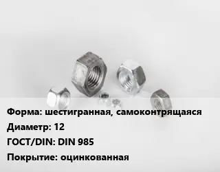 Гайка шестигранная, самоконтрящаяся D=12 DIN 985 оцинкованная